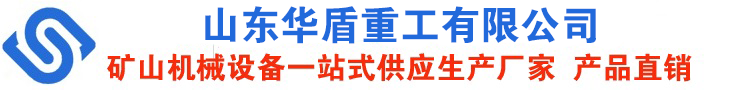 山东华盾重工有限公司